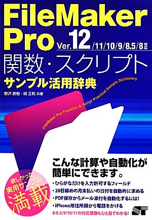 FileMaker Pro 関数・スクリプトサンプル活用辞典 Ver.12/11/10/9/8.5/8対応