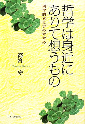 哲学は身近にありて想うもの 科学的考え方のすすめ