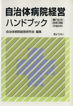 自治体病院経営ハンドブック 第19次改訂版