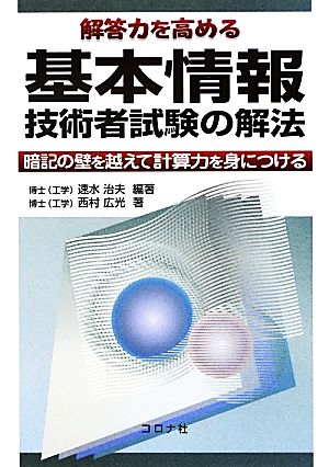 解答力を高める基本情報技術者試験の解法 暗記の壁を越えて計算力を身につける