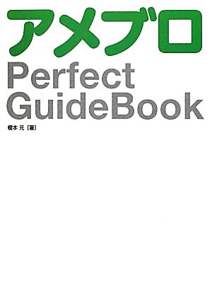 アメブロPerfect GuideBook