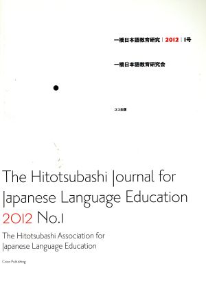 一橋日本語教育研究 2012(1号)