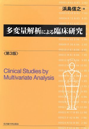 多変量解析による臨床研究 第3版