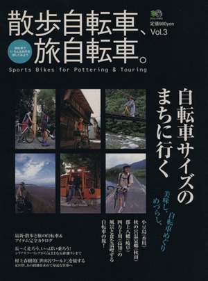 散歩自転車・旅自転車。(Vol.3)