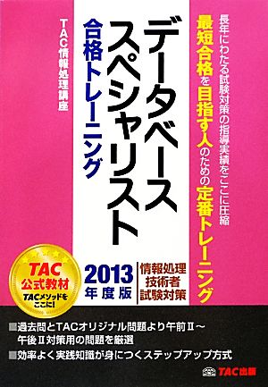 データベーススペシャリスト合格トレーニング(2013年度版)