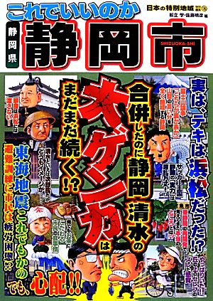 日本の特別地域特別編集 これでいいのか静岡県 静岡市 合併したのに静岡清水の大ゲンカはまだまだ続く!?