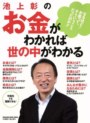 池上彰のお金がわかれば世の中がわかる