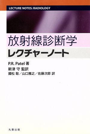 放射線診断学レクチャーノート