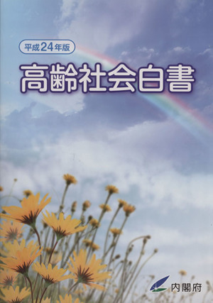 高齢社会白書(平成24年版)