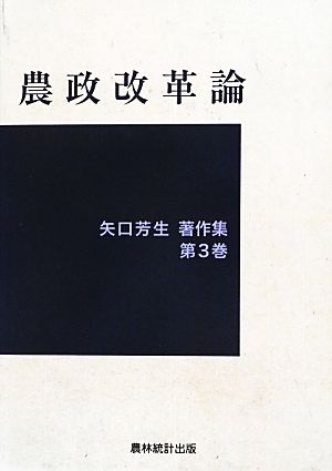 農政改革論 矢口芳生著作集第3巻