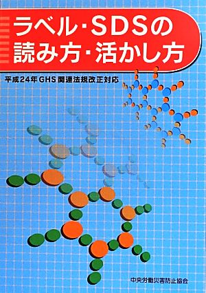 ラベル・SDSの読み方・活かし方 平成24年GHS関連法規改正対応