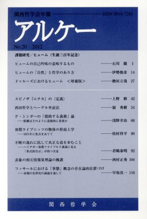 アルケー(No.20) 関西哲学会年報