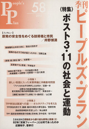 季刊ピープルズ・プラン(58) 特集 ポスト3・11の社会と運動