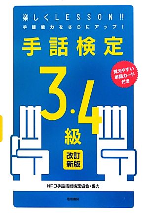 手話検定3・4級