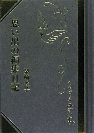 思い出の編集日記 名刺がわりの掌の本