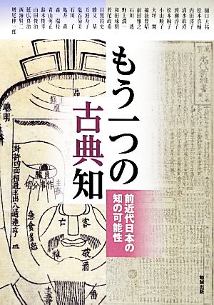 もう一つの古典知 前近代日本の知の可能性 アジア遊学155