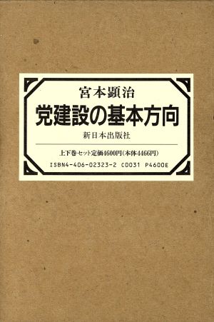 党建設の基本方向