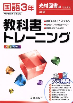 教科書トレーニング 光村図書版 完全準拠 国語3年 新学習指導要領対応