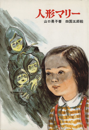 人形マリー新日本少年少女の文学