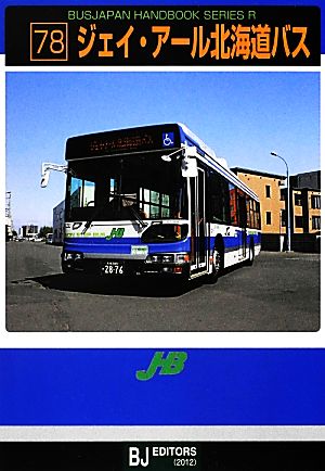 ジェイ・アール北海道バスBJハンドブックシリーズ78