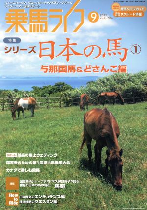 乗馬ライフ 2012 9(vol.224) 日本の馬 1