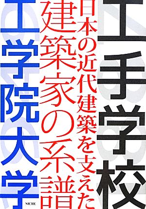 工手学校 工手学校日本の近代建築を支えた建築家の系譜工学院大学