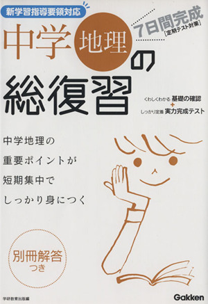 7日間完成 中学地理の総復習