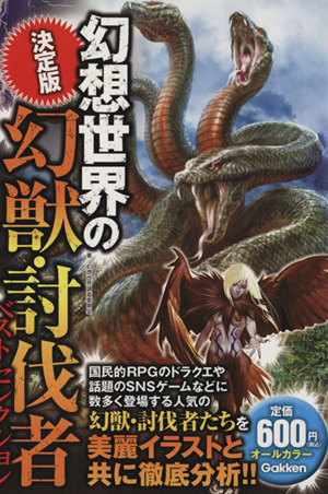 決定版 幻想世界の幻獣・討伐者ベストセレクション