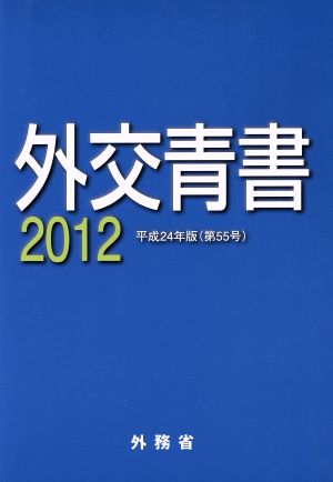 外交青書(2012)