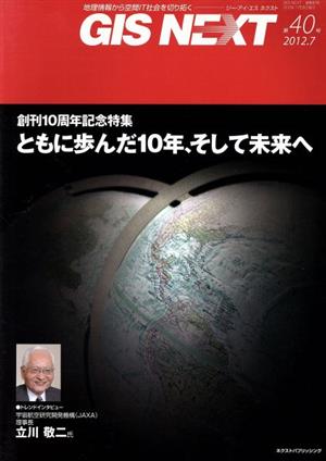 GIS NEXT(第40号) 創刊10周年記念特集 ともに歩んだ10年、そして未来へ