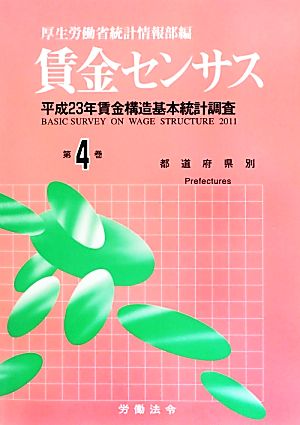 賃金センサス(第4巻) 平成23年賃金構造基本統計調査