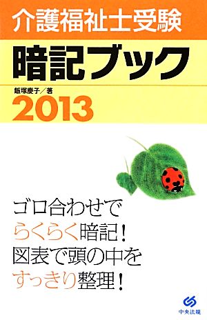 介護福祉士受験暗記ブック(2013)