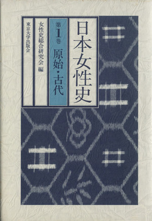 日本女性史(1) 原始・古代