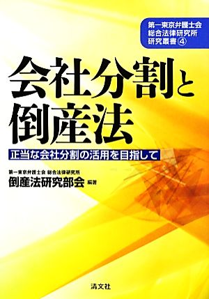 会社分割と倒産法 正当な会社分割の活用を目指して 第一東京弁護士会総合法律研究所研究叢書4