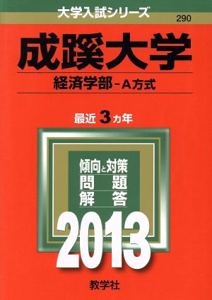 成蹊大学(2013) 経済学部-A方式 大学入試シリーズ290