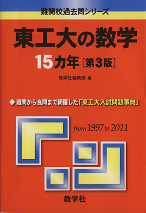 東工大の数学15カ年 第3版 難関校過去問シリーズ