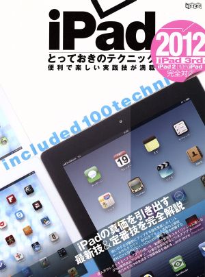 iPadとっておきのテクニック2012 超トリセツ