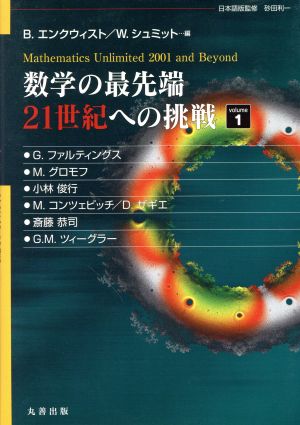 数学の最先端 21世紀への挑戦(1)