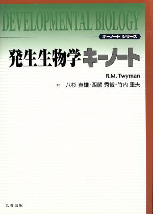 発生生物学キーノート