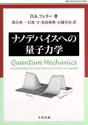 ナノデバイスへの量子力学