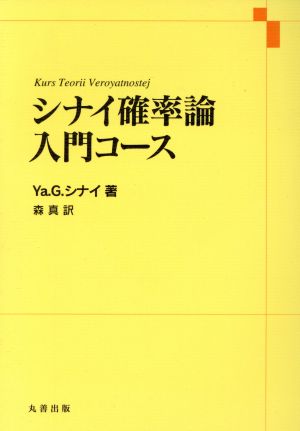 シナイ確率論入門コース