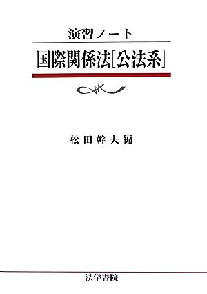 演習ノート 国際関係法「公法系」 中古本・書籍 | ブックオフ公式