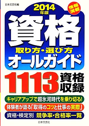 資格取り方・選び方オールガイド(2014年版)