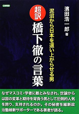 超訳 橋下徹の言葉 泥沼から日本を這い上がらせる男