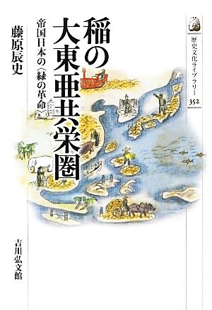 稲の大東亜共栄圏帝国日本の「緑の革命」歴史文化ライブラリー352