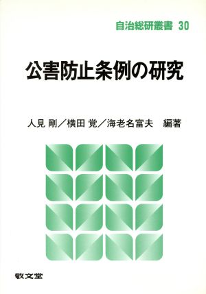 公害防止条例の研究 自治総研叢書30