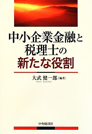 中小企業金融と税理士の新たな役割