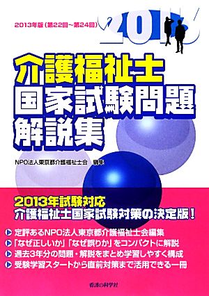 介護福祉士国家試験問題解説集(2013年版(第22回～第24回))