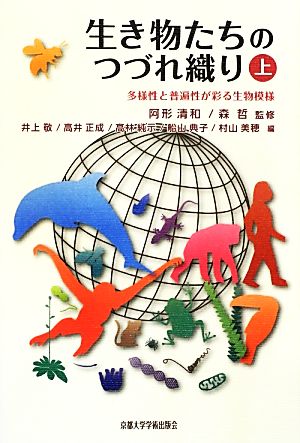 生き物たちのつづれ織り(上) 多様性と普遍性が彩る生物模様