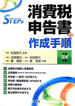 STEP式 消費税申告書の作成手順(平成24年版)